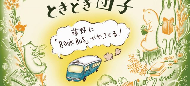 花より本、ときどき団子〜藤野に「ブックバス」がやってくる！〜2019年4月14日日曜日 10:00〜17:00